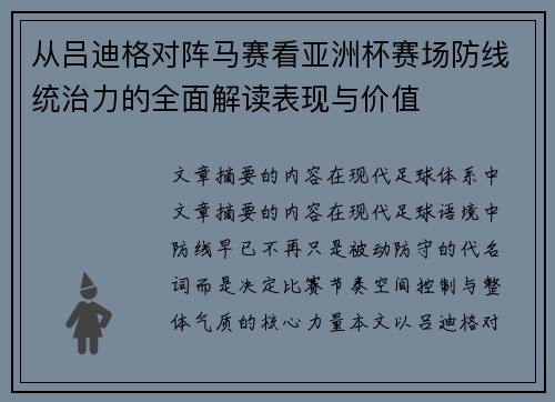 从吕迪格对阵马赛看亚洲杯赛场防线统治力的全面解读表现与价值