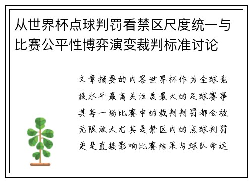 从世界杯点球判罚看禁区尺度统一与比赛公平性博弈演变裁判标准讨论