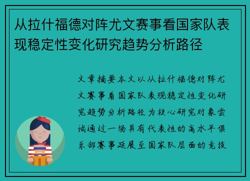 从拉什福德对阵尤文赛事看国家队表现稳定性变化研究趋势分析路径