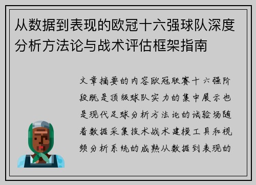 从数据到表现的欧冠十六强球队深度分析方法论与战术评估框架指南
