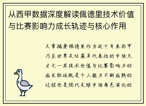 从西甲数据深度解读佩德里技术价值与比赛影响力成长轨迹与核心作用