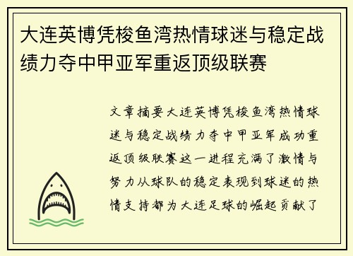 大连英博凭梭鱼湾热情球迷与稳定战绩力夺中甲亚军重返顶级联赛
