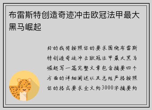 布雷斯特创造奇迹冲击欧冠法甲最大黑马崛起 布雷斯特创造奇迹冲击欧冠法甲最大黑马崛起