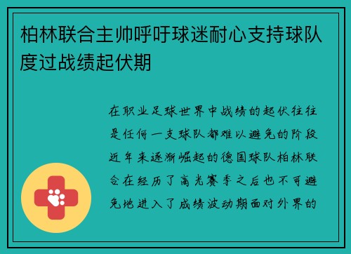 柏林联合主帅呼吁球迷耐心支持球队度过战绩起伏期 柏林联合主帅呼吁球迷耐心支持球队度过战绩起伏期