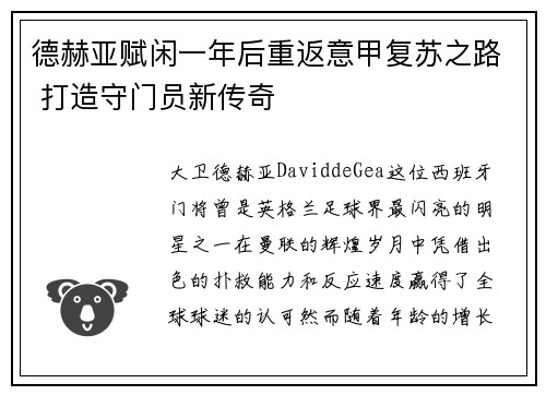 德赫亚赋闲一年后重返意甲复苏之路 打造守门员新传奇