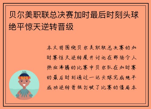 贝尔美职联总决赛加时最后时刻头球绝平惊天逆转晋级 贝尔美职联总决赛加时最后时刻头球绝平惊天逆转晋级