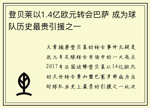 登贝莱以1.4亿欧元转会巴萨 成为球队历史最贵引援之一 登贝莱以1.4亿欧元转会巴萨 成为球队历史最贵引援之一