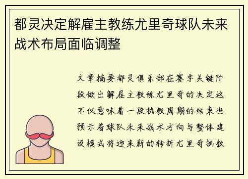 都灵决定解雇主教练尤里奇球队未来战术布局面临调整 都灵决定解雇主教练尤里奇球队未来战术布局面临调整
