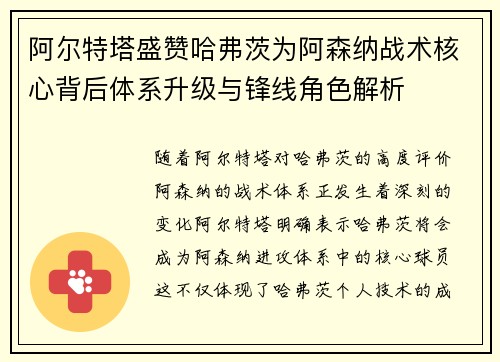 阿尔特塔盛赞哈弗茨为阿森纳战术核心背后体系升级与锋线角色解析