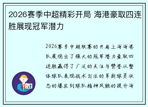 2026赛季中超精彩开局 海港豪取四连胜展现冠军潜力 2026赛季中超精彩开局 海港豪取四连胜展现冠军潜力