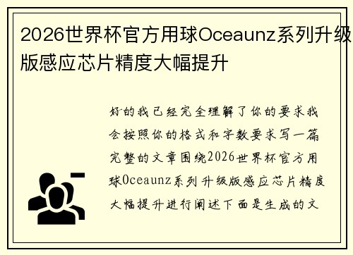 2026世界杯官方用球Oceaunz系列升级版感应芯片精度大幅提升 2026世界杯官方用球Oceaunz系列升级版感应芯片精度大幅提升