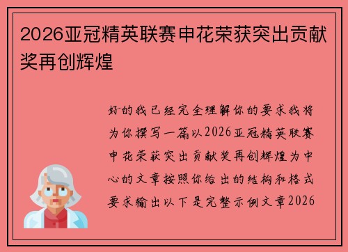 2026亚冠精英联赛申花荣获突出贡献奖再创辉煌 2026亚冠精英联赛申花荣获突出贡献奖再创辉煌