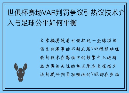 世俱杯赛场VAR判罚争议引热议技术介入与足球公平如何平衡