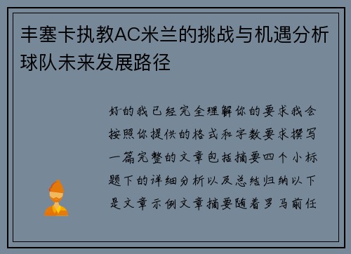 丰塞卡执教AC米兰的挑战与机遇分析球队未来发展路径