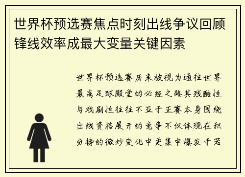 世界杯预选赛焦点时刻出线争议回顾锋线效率成最大变量关键因素 世界杯预选赛焦点时刻出线争议回顾锋线效率成最大变量关键因素