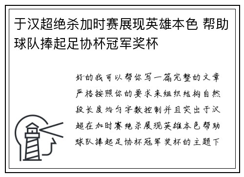 于汉超绝杀加时赛展现英雄本色 帮助球队捧起足协杯冠军奖杯 于汉超绝杀加时赛展现英雄本色 帮助球队捧起足协杯冠军奖杯