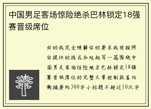中国男足客场惊险绝杀巴林锁定18强赛晋级席位