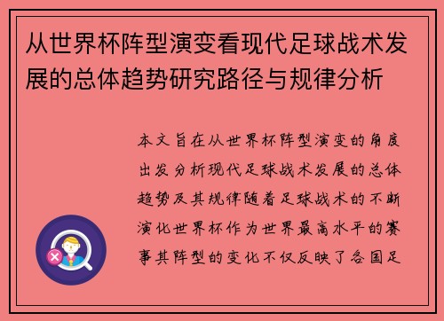 从世界杯阵型演变看现代足球战术发展的总体趋势研究路径与规律分析 从世界杯阵型演变看现代足球战术发展的总体趋势研究路径与规律分析