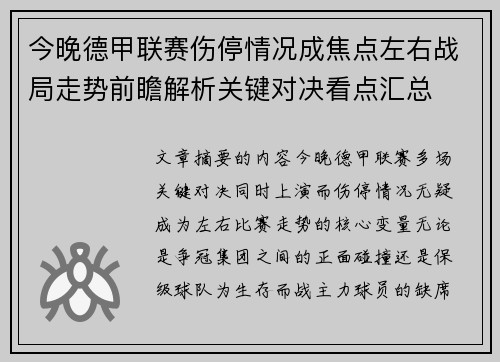今晚德甲联赛伤停情况成焦点左右战局走势前瞻解析关键对决看点汇总 今晚德甲联赛伤停情况成焦点左右战局走势前瞻解析关键对决看点汇总