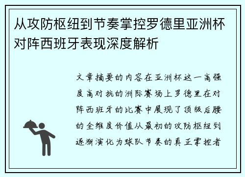 从攻防枢纽到节奏掌控罗德里亚洲杯对阵西班牙表现深度解析