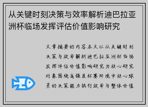从关键时刻决策与效率解析迪巴拉亚洲杯临场发挥评估价值影响研究 从关键时刻决策与效率解析迪巴拉亚洲杯临场发挥评估价值影响研究