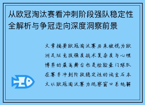 从欧冠淘汰赛看冲刺阶段强队稳定性全解析与争冠走向深度洞察前景 从欧冠淘汰赛看冲刺阶段强队稳定性全解析与争冠走向深度洞察前景