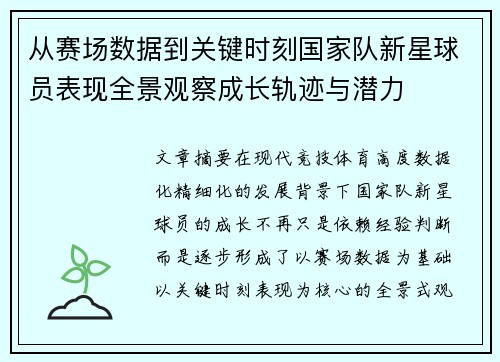 从赛场数据到关键时刻国家队新星球员表现全景观察成长轨迹与潜力