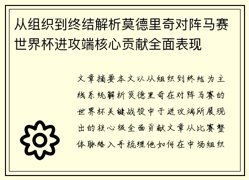 从组织到终结解析莫德里奇对阵马赛世界杯进攻端核心贡献全面表现 从组织到终结解析莫德里奇对阵马赛世界杯进攻端核心贡献全面表现