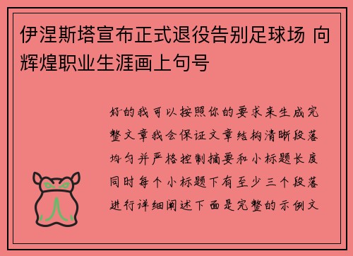 伊涅斯塔宣布正式退役告别足球场 向辉煌职业生涯画上句号 伊涅斯塔宣布正式退役告别足球场 向辉煌职业生涯画上句号