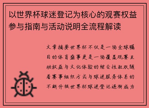 以世界杯球迷登记为核心的观赛权益参与指南与活动说明全流程解读 以世界杯球迷登记为核心的观赛权益参与指南与活动说明全流程解读