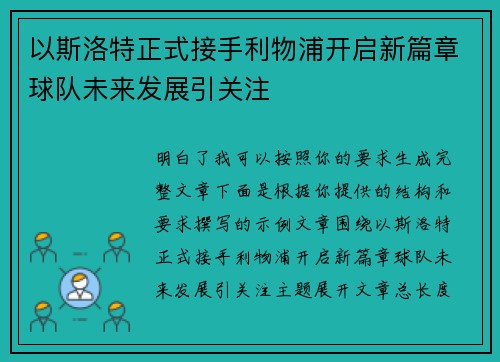 以斯洛特正式接手利物浦开启新篇章球队未来发展引关注 以斯洛特正式接手利物浦开启新篇章球队未来发展引关注