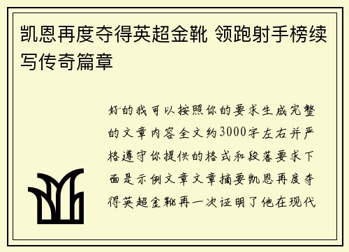 凯恩再度夺得英超金靴 领跑射手榜续写传奇篇章 凯恩再度夺得英超金靴 领跑射手榜续写传奇篇章