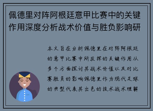 佩德里对阵阿根廷意甲比赛中的关键作用深度分析战术价值与胜负影响研究 佩德里对阵阿根廷意甲比赛中的关键作用深度分析战术价值与胜负影响研究