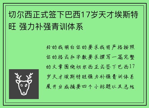 切尔西正式签下巴西17岁天才埃斯特旺 强力补强青训体系 切尔西正式签下巴西17岁天才埃斯特旺 强力补强青训体系