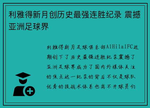 利雅得新月创历史最强连胜纪录 震撼亚洲足球界 利雅得新月创历史最强连胜纪录 震撼亚洲足球界