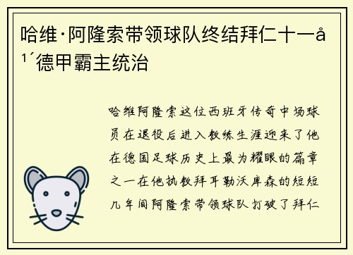 哈维·阿隆索带领球队终结拜仁十一年德甲霸主统治 哈维·阿隆索带领球队终结拜仁十一年德甲霸主统治