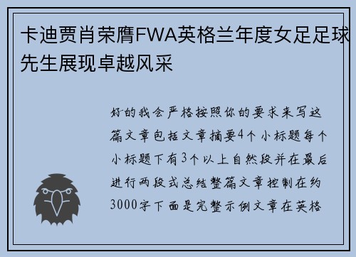 卡迪贾肖荣膺FWA英格兰年度女足足球先生展现卓越风采 卡迪贾肖荣膺FWA英格兰年度女足足球先生展现卓越风采