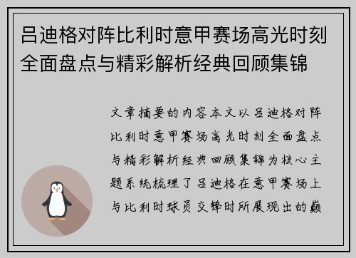 吕迪格对阵比利时意甲赛场高光时刻全面盘点与精彩解析经典回顾集锦 吕迪格对阵比利时意甲赛场高光时刻全面盘点与精彩解析经典回顾集锦