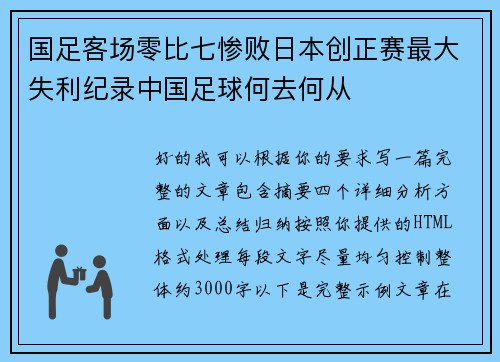 国足客场零比七惨败日本创正赛最大失利纪录中国足球何去何从 国足客场零比七惨败日本创正赛最大失利纪录中国足球何去何从