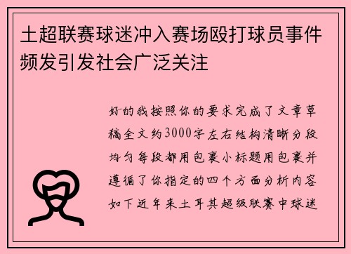 土超联赛球迷冲入赛场殴打球员事件频发引发社会广泛关注
