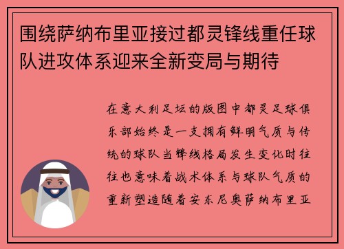 围绕萨纳布里亚接过都灵锋线重任球队进攻体系迎来全新变局与期待 围绕萨纳布里亚接过都灵锋线重任球队进攻体系迎来全新变局与期待