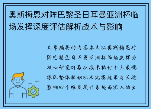奥斯梅恩对阵巴黎圣日耳曼亚洲杯临场发挥深度评估解析战术与影响 奥斯梅恩对阵巴黎圣日耳曼亚洲杯临场发挥深度评估解析战术与影响