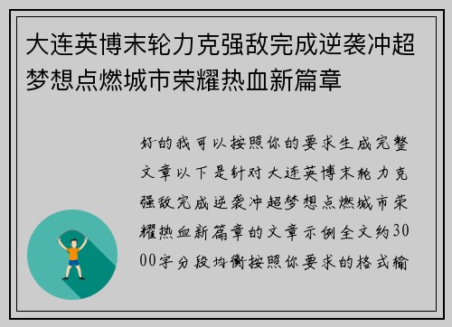 大连英博末轮力克强敌完成逆袭冲超梦想点燃城市荣耀热血新篇章 大连英博末轮力克强敌完成逆袭冲超梦想点燃城市荣耀热血新篇章