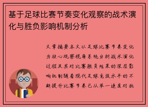 基于足球比赛节奏变化观察的战术演化与胜负影响机制分析