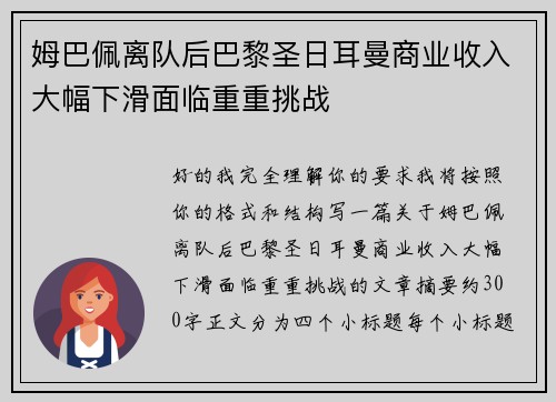 姆巴佩离队后巴黎圣日耳曼商业收入大幅下滑面临重重挑战 姆巴佩离队后巴黎圣日耳曼商业收入大幅下滑面临重重挑战