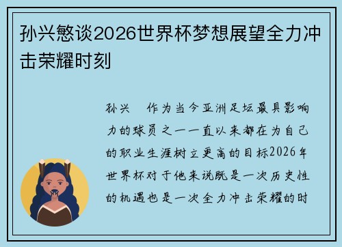 孙兴慜谈2026世界杯梦想展望全力冲击荣耀时刻 孙兴慜谈2026世界杯梦想展望全力冲击荣耀时刻