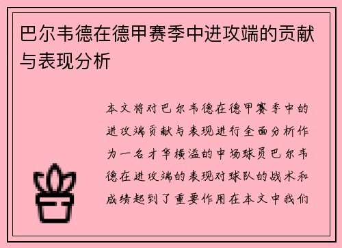 巴尔韦德在德甲赛季中进攻端的贡献与表现分析 巴尔韦德在德甲赛季中进攻端的贡献与表现分析