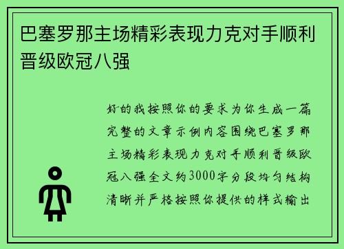 巴塞罗那主场精彩表现力克对手顺利晋级欧冠八强