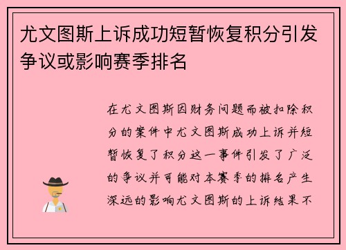 尤文图斯上诉成功短暂恢复积分引发争议或影响赛季排名 尤文图斯上诉成功短暂恢复积分引发争议或影响赛季排名