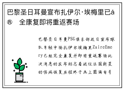 巴黎圣日耳曼宣布扎伊尔·埃梅里已完全康复即将重返赛场 巴黎圣日耳曼宣布扎伊尔·埃梅里已完全康复即将重返赛场